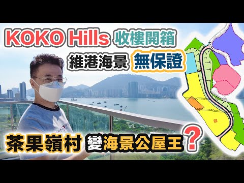 KOKO Hills 開箱｜一片睇晒海景+樓景 茶果嶺村重建｜景觀受阻影響有幾大？政府無視居民反對：打造東九龍海景公屋王