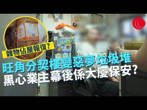 一線搜查｜旺角花園街惡夢分契樓 樓霸業主背後係大廈保安？ 雜物佔屋  逃生無門｜香港天然蠔礁 生態工程師超過八成被消失｜398集｜有線新聞 林希靈 黃愷怡｜HOY TV 77台