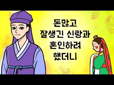 #021 돈많고 잘생긴 신랑과 혼인하려 했더니 ( 양반가 규수들을 제친 평범한 농부의 딸의 빛나는 지혜와 비결, 며느리 시험, 전래동화) 민담, 전설, 옛날이야기,달빛이야기극장