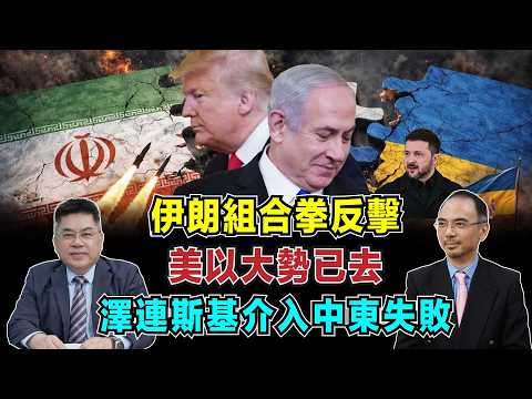 伊朗組合拳反擊，美以大勢已去，澤連斯基介入中東失敗！【加持台 EP218】