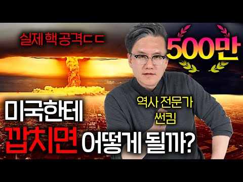 전쟁나면 밝혀지는 미국의 실제 군사력 (공포의 핵 공격 ㄷㄷ)