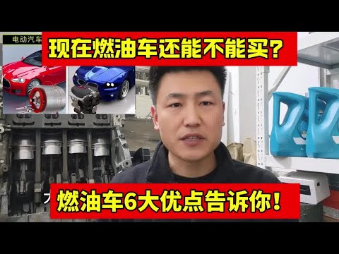 现在燃油车还能不能买？告诉你油车6大优点买完不后悔！【小韩修车】