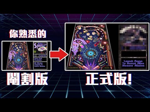 你熟悉的彈珠台遊戲其實只是閹割版的! 真正的完整版另有其人! | 神扯電玩 第4集 | 啾啾鞋