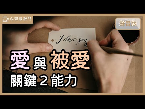 能「享受愛」，你需要懂「愛的界限」？｜【心理敲敲門#222】