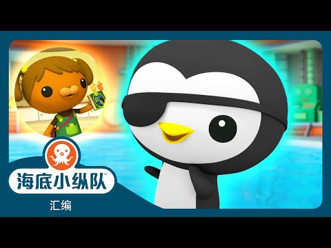 海底小纵队 - 🦦 初级新兵 🦺 | 30分鐘+ 汇编 | 集完整版