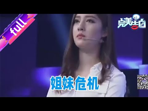 完美告白,妹妹愛上姐姐前任，倆人剛一出場，姐姐當場暴怒#完美告白