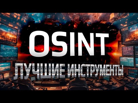 Лучшие инструменты OSINT на каждый день