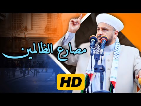 141 - خطبة مزلزلة • بعنوان • | مصارع الظالمين | الشيخ د. عبد الحميد جدوع الجميلي 2/2/2024