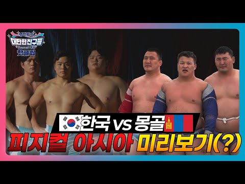 🇰🇷한국 씨름팀 vs 🇲🇳몽골 부흐팀, 피지컬 괴물들의 힘 대결💪#김민재 #씨름 #천하장사 #피지컬아시아 #미리보기