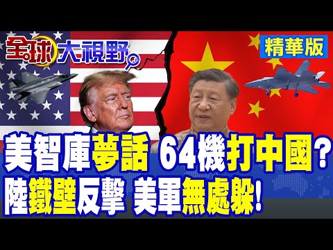 美智庫妄言 64架戰機打穿"中國防線" 紙上談兵被打臉! "台海"非中東戰場 東風導彈+殲-20組築死亡封鎖圈 美軍"幻滅"現實殘酷!|【全球大視野】精華版 @全球大視野Global_Vision