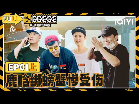 【EP01上】黄渤“再就业”成功鹿晗险被扣工资 邓超陈赫做生意亏大发 | 哈哈哈哈哈 FULL HAHAHAHAHA | iQIYI精选