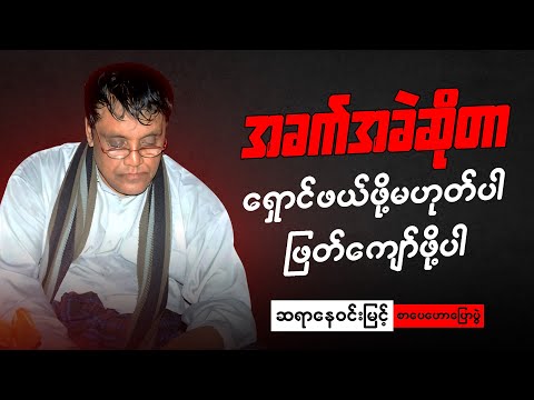 ဆရာ နေဝင်းမြင့် စာပေဟောပြောပွဲ- အခက်အခဲဆိုတာ ရှောင်ဖယ်ဖို့မဟုတ်ပါဘူး ဖြတ်ကျော်ဖို့ပါ