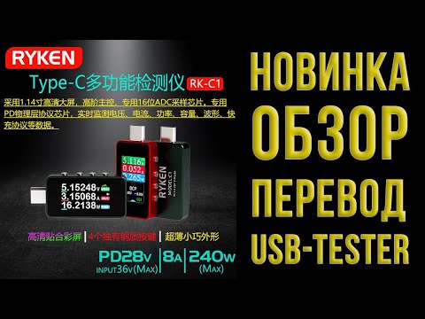 Полноценный USB-Tester RYKEN RK-C1 - обзор, инструкция, перевод и много полезной информации