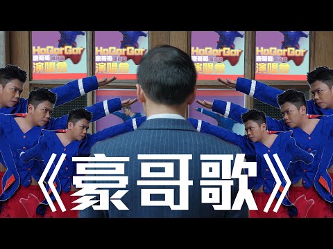 試映劇場《豪哥歌》｜試當真