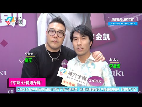 【《中聲3》搞鬼孖寶】李金凱全程廣東話受訪劉洋預告下首出廣東歌 回應用腳開窗失平衡嚇親網民：其實好安全！