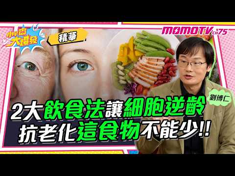 2大飲食法讓細胞逆齡 抗老化這食物不能少!!ft. 醫師 劉博仁 【 小宇宙大爆發 】