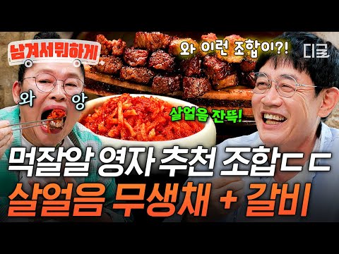 [#남겨서뭐하게] 까다로운 이경규 입맛까지 저격💥 뜨끈 두툼한 갈비에 시원한 무생채 조합🍖