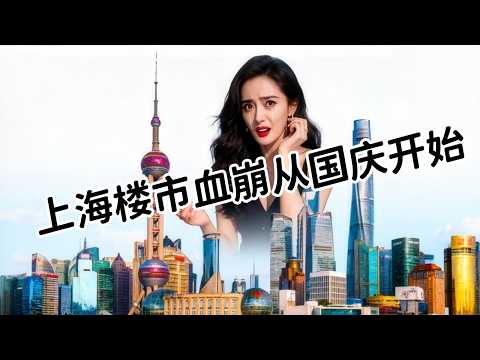 上海楼市崩了！业主血亏200万，中介万人大裁员，魔都神话一夜破灭！#上海#倒闭潮#经济下行#房价暴跌#楼市崩盘