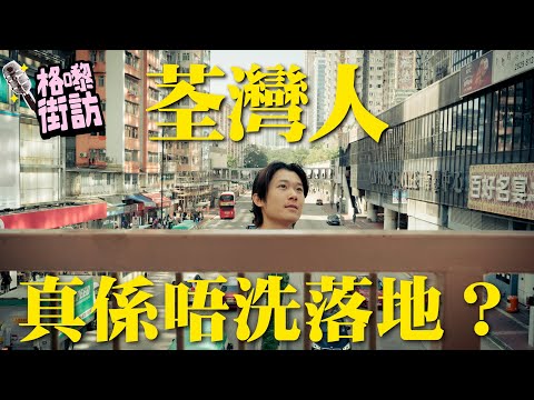 99%荃灣人唔知道嘅天橋,遠赴荃灣神秘村落「光板田」?行荃灣真係可以「離晒地」?|【格嚟街訪】