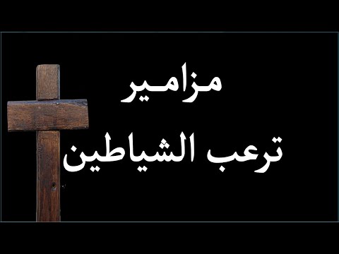 مزامير ترعب الشياطين مزامير ملحنة مزامير بولس ملاك مزامير عادل ماهر مزامير برسوم القمص اسحق مزامير د