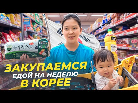 ЗАКУПКА ПРОДУКТОВ В КОРЕЕ НА 15.000 РУБЛЕЙ! Покупки корейского детского питания/ Виктория Ким