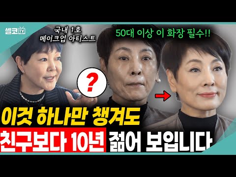 인경이가 이뻐졌어요~ 10살 어려지는 마법의 화장법은? 집에서도 쉽게 따라 할 수 있어요~  (대한민국 대표 메이크업 아티스트 이경민 원장)