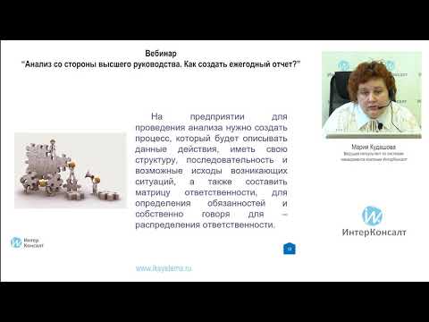 Анализ со стороны высшего руководства. Как создать ежегодный отчет?