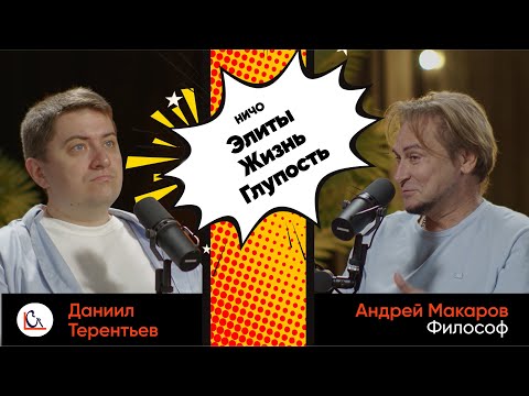 Подкаст НИЧО: О глупости, духе времени, элитах и реальности