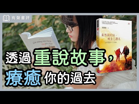 3個心法，陪你改寫不如意的人生～《最想說的話，被自己聽見》嘉玲和凱宇的對談｜【有聲書評】