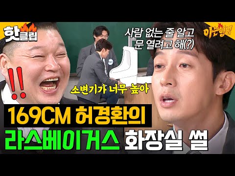 소변기.. 이거 뭐예요?👀 단신 허경환이 라스베이거스 여행 갔다 충격받은 이유ㅋㅋ｜아는 형님｜JTBC 250111 방송