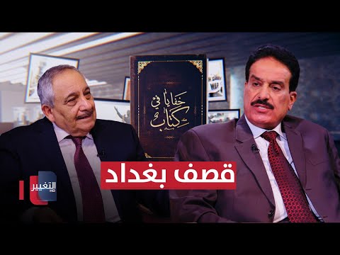 قصف بغداد ومعارك ام قصر والناصرية والسماوة | خفايا في كتاب