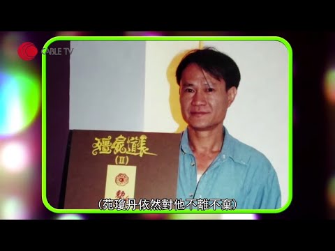 苑瓊丹憶述與林正英走最後一段路 批評流傳淒美故事多是虛構  (星級會客室2014 苑瓊丹訪問 #中文字幕)