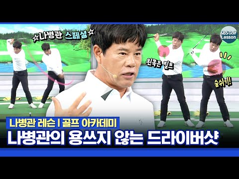 [나병관 레슨] 그가 왔다!! 용쓰지 않고, 멀리 똑바로 보내는 '나병관표 드라이버샷'