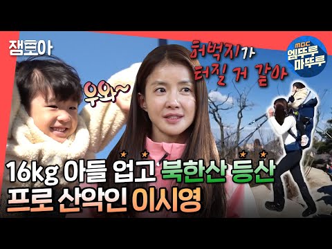 [전참시] 이시영이라 가능한 특별한(?) 산행🔥 아들 정윤이 업고 북한산 등산🏔ㅣ#이시영 #엠뚜루마뚜루 MBC211204방송