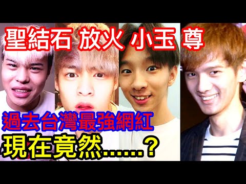 聖火玉尊 聖結石 小玉 放火 尊 曾經台灣Youtube界的四大天王 現在怎麼了? 有人變得超有錢? 有人改當遊戲實況主? 有人誤入歧途? 你看過他們的影片嗎?