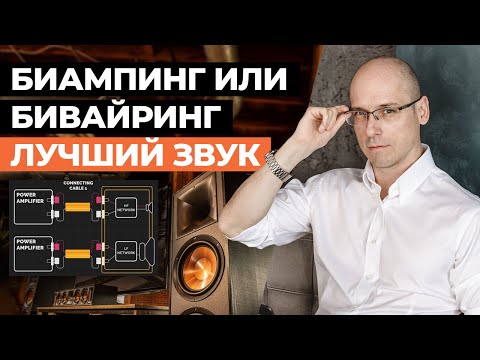 Подключаем акустику в кинозале ПРАВИЛЬНО! / Что выбрать Bi-Wiring или Bi-Amping?