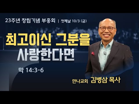 2025-10-03 창립기념 부흥회 금요 저녁 설교 | 최고이신 그 분을 사랑한다면 | 김병삼 목사