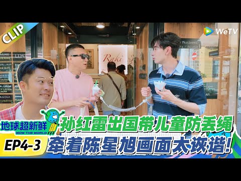 【地球超新鲜】加更EP4-3：陈星旭卧底秒暴露！全团假装瞎配合，团宠待遇藏不住的甜谁顶得住！#地球超新鲜 #孙红雷 #李乃文 #陈赫 #刘宇宁 #龚俊 #陈星旭 #王玉雯