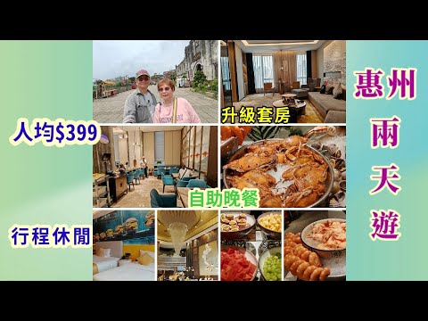 ｛肥c9｝跟團～惠州兩天遊(上集) 🏞️住套房🎎吃自助餐🥩🥗行程休閒🏜️關鍵旅遊🚩