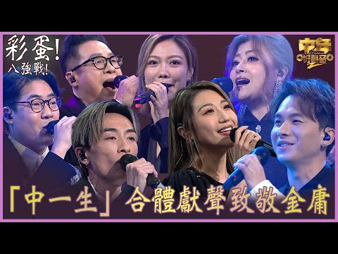 中年好聲音2｜「中一生」合體獻聲致敬金庸｜周吉佩、李佳、羅啟豪、龍婷、支嚳儀、顏志恒、丁文俊 ｜音樂｜歌唱比賽｜音樂節目｜TVB Variety