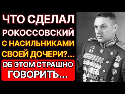 ЧТО СДЕЛАЛ РОКОССОВСКИЙ С НАСИЛЬНИКАМИ СВОЕЙ ДОЧЕРИ? КГБ ДЕЙСТВОВАЛ без пощады!