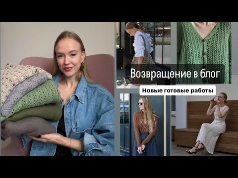 Возвращаюсь в блог. Показываю новые готовые работы.
