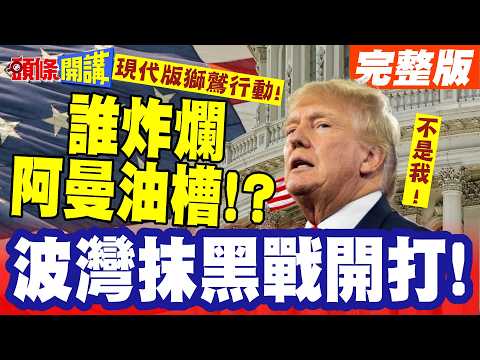 波灣抹黑戰開打!現代版獅鷲行動! | 見證者炸爛阿曼油槽!伊朗說不是我!難道是他?【頭條開講】完整版 @頭條開講HeadlinesTalk