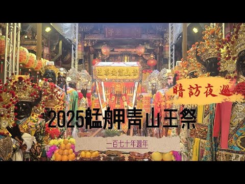 2025／12／09艋舺青山王祭恭祝靈安尊王聖誕暨建宮170週年暗訪夜巡遶境第一天