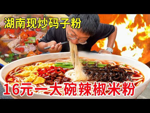 湖南岳阳现炒码子粉，红辣椒猪肝炒肉16元一碗，一碗粉一瓶酒真舒服#麦总去哪吃