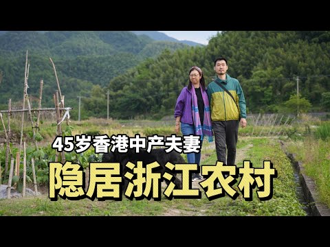 香港中产夫妻隐居浙江农村卖奶茶：钱赚少了，快乐满了