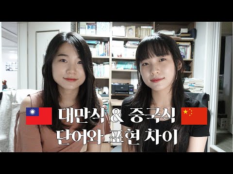 대만식 & 중국식 단어와 표현 차이 (feat. 대만으로 교환학생 갔다온 중문과 쌍둥이 동생)