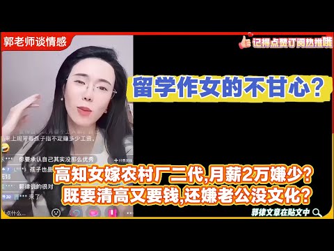 留学作女的不甘?高知女嫁农村厂二代,月薪2万嫌少？既要清高又要钱,还嫌老公没文化?郭延娇婚恋咨询