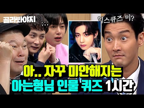 (1시간) BTS 뷔를 몰라??? 동료 연예인들에게 자꾸 미안해지는 아는형님 인물 퀴즈;;💦｜아는 형님｜JTBC 201212 방송 외