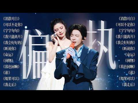 【今日歌单关键词：偏执♣️】我总是故作姿态的说着顺其自然 但心里总在祈祷有个好的结局 | 刘宇宁 姚晓棠 汪苏泷 张靓颖